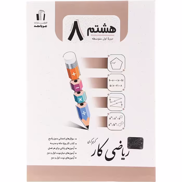 کتاب ریاضی کار هشتم جویا مجد (چاپ 1404)