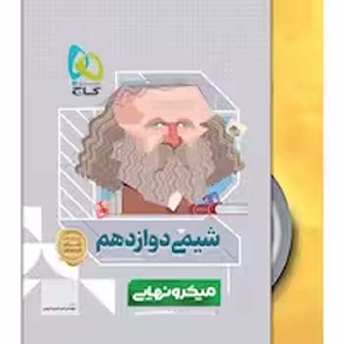 شیمی دوازدهم میکرو نهایی گاج به همراه شام امتحان شیمی 12