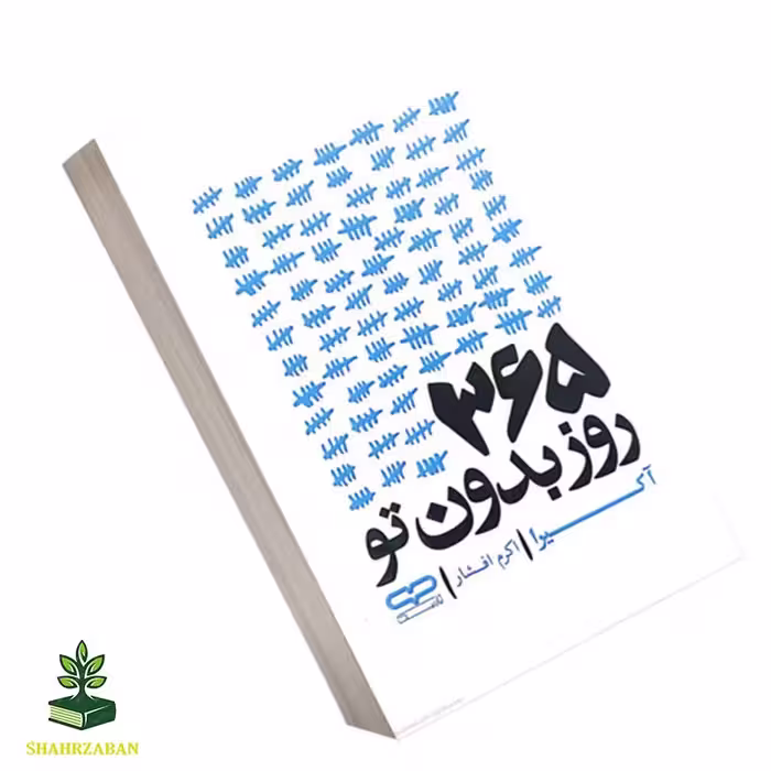 365 روز بدون تو - فروشگاه شهداد بوک