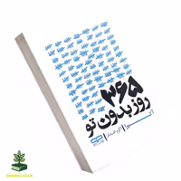 365 روز بدون تو - فروشگاه شهداد بوک