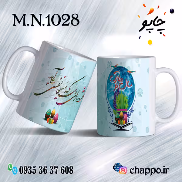 ماگ نوروز کد M_N_1028