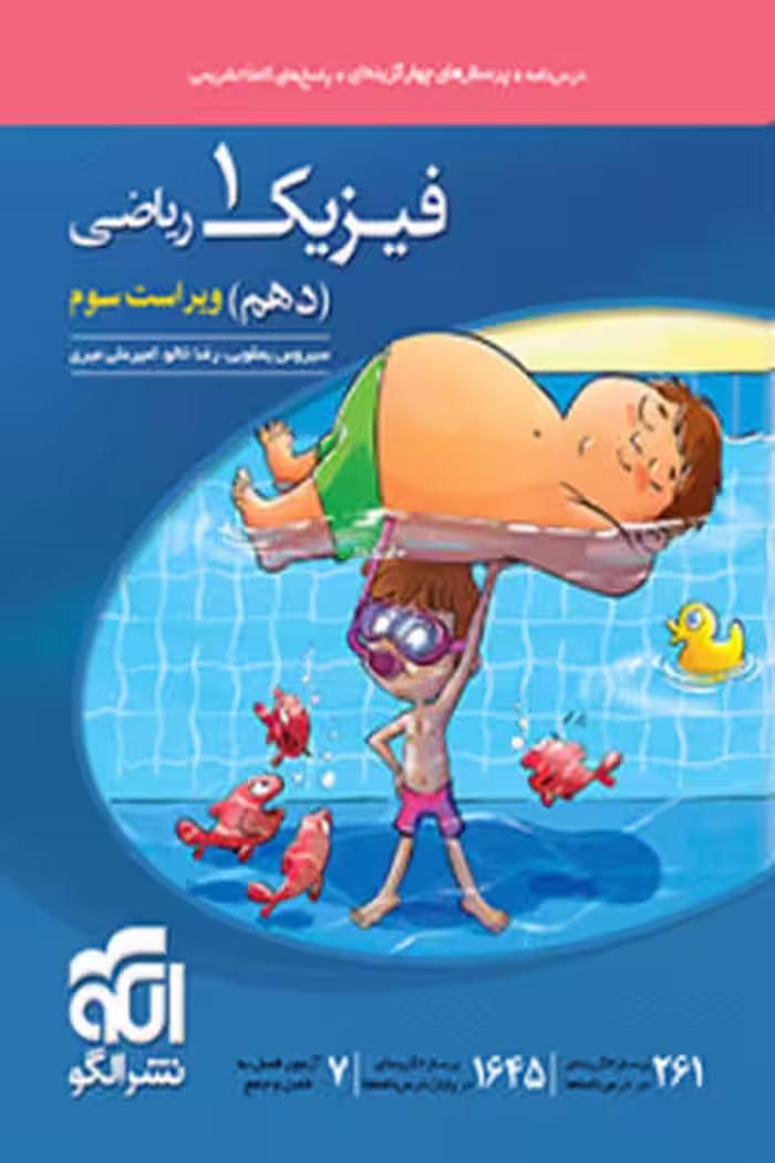 فیزیک دهم رشته ریاضی تست نشر الگو