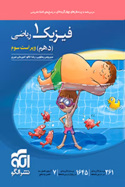 فیزیک دهم رشته ریاضی تست نشر الگو