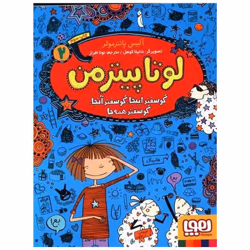 کتاب لوتا پیترمن (2)(گوسفند اینجا گوسفند آنجا گوسفند همه جا) اثر آلیس پانترمولر