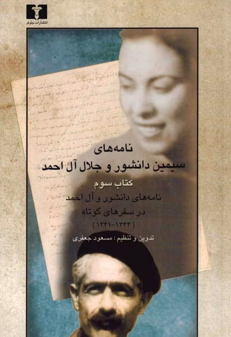 نامه‌های سیمین دانشور و جلال آل احمد کتاب سوم- سیمین دانشور