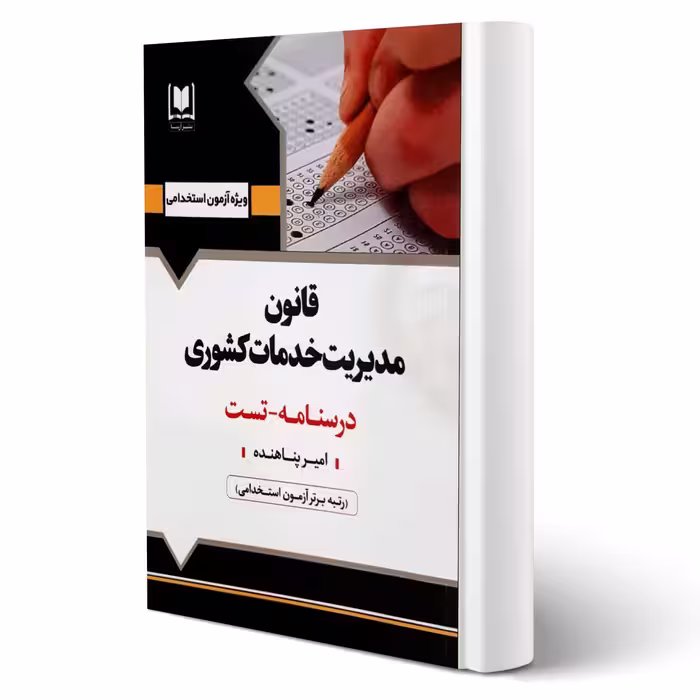 کتاب استخدامی قانون مدیریت خدمات کشوری (پناهنده - آرسا)
