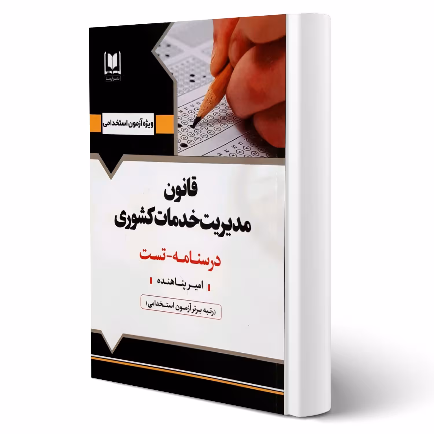 کتاب استخدامی قانون مدیریت خدمات کشوری (پناهنده - آرسا)