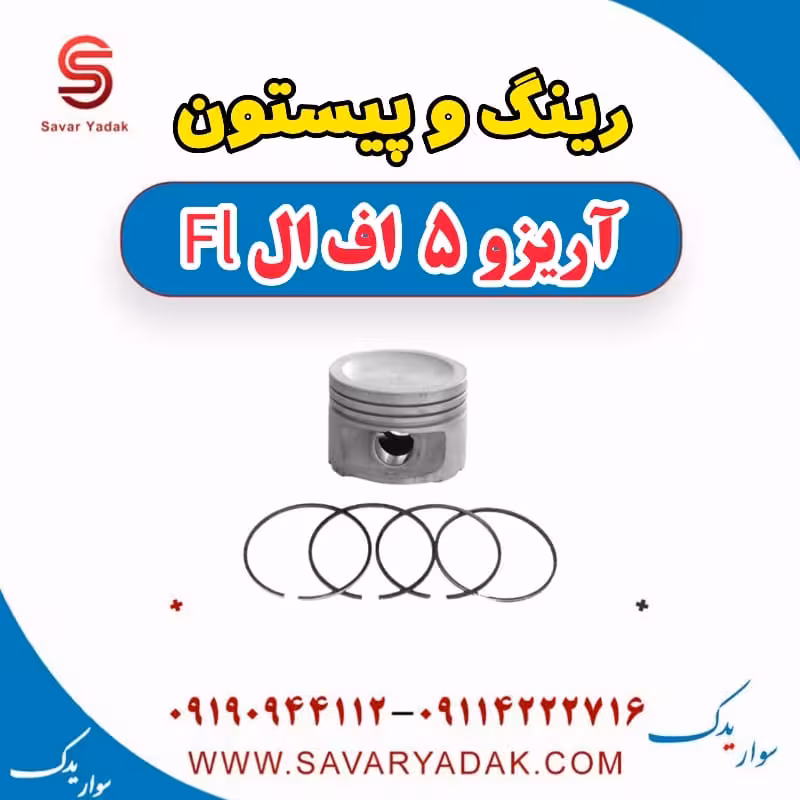 رینگ و پیستون آریزو 5 FL