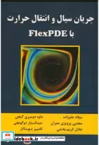 قیمت و خرید کتاب جریان سیال و انتقال حرارت FlexPDE | ایده بوک