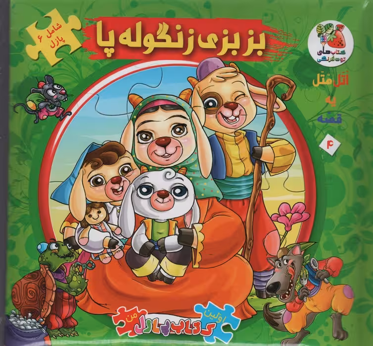اتل متل یه قصه 4 (بزبزی زنگوله پا)،(اولین کتاب پازل من)،(گلاسه)