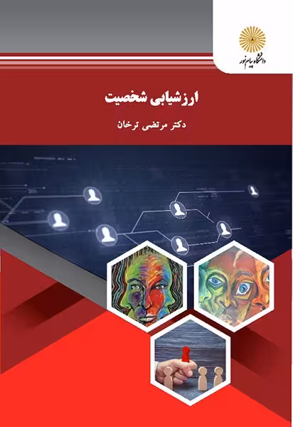 ارزشیابی شخصیت