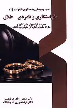 نحوه رسیدگی به دعاوی خانواده (1) خواستگاری و نامزدی طلاق