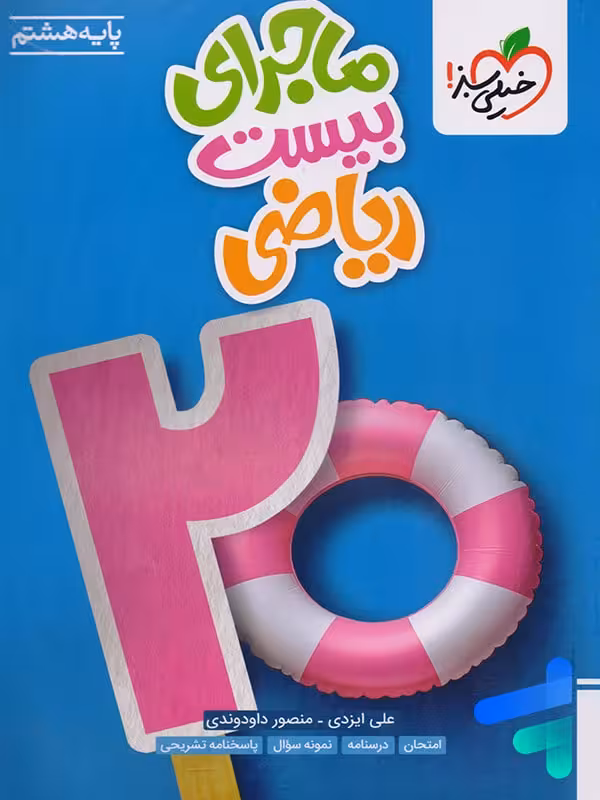 ماجرای بیست ریاضی هشتم خیلی سبز
