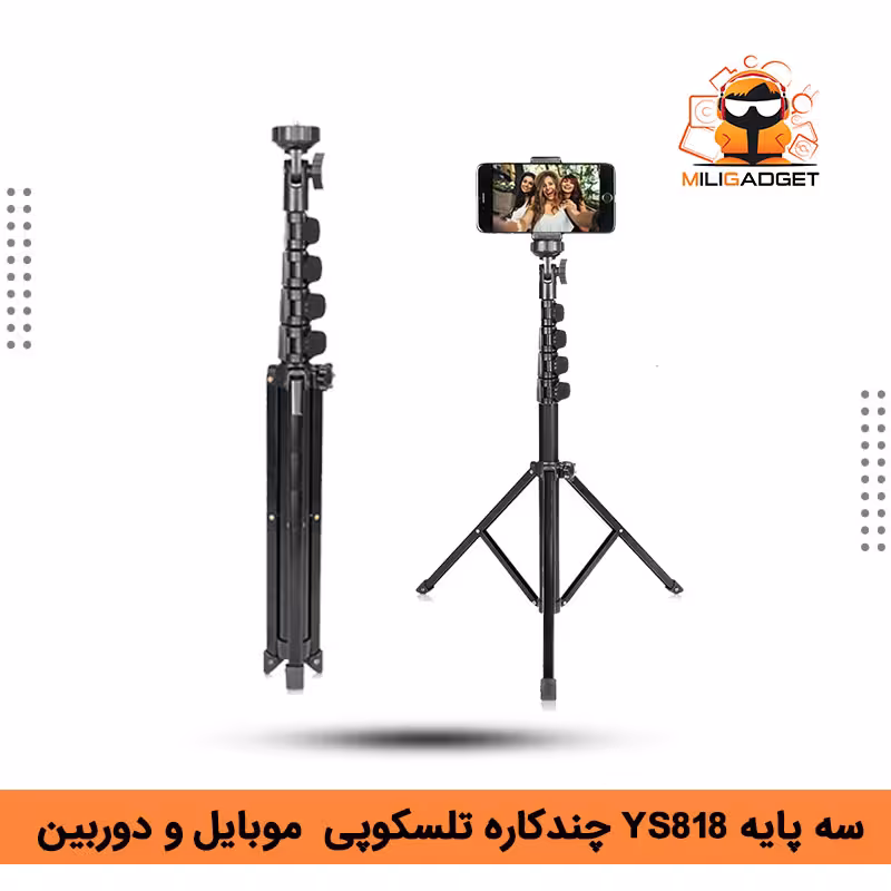 سه‌ پایه YS818 چندکاره تلسکوپی | پایه موبایل و دوربین برای عکاسی و لایو