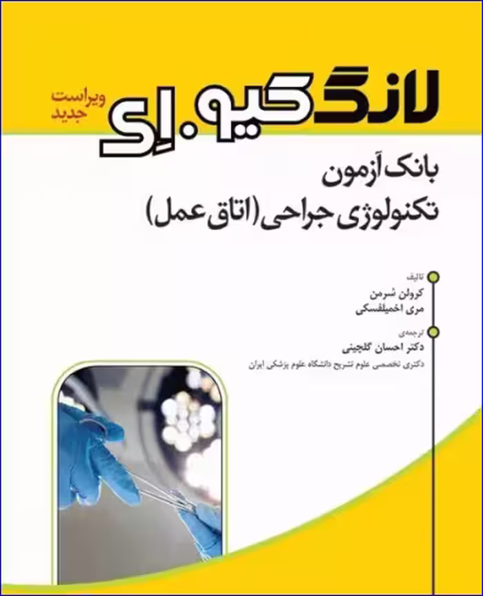 کتاب بانک آزمون تکنولوژی جراحی اتاق عمل لانگ کیو.ای