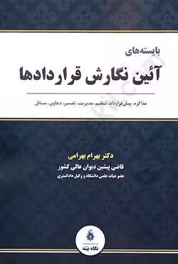 بایسته های آئین نگارش قراردادها