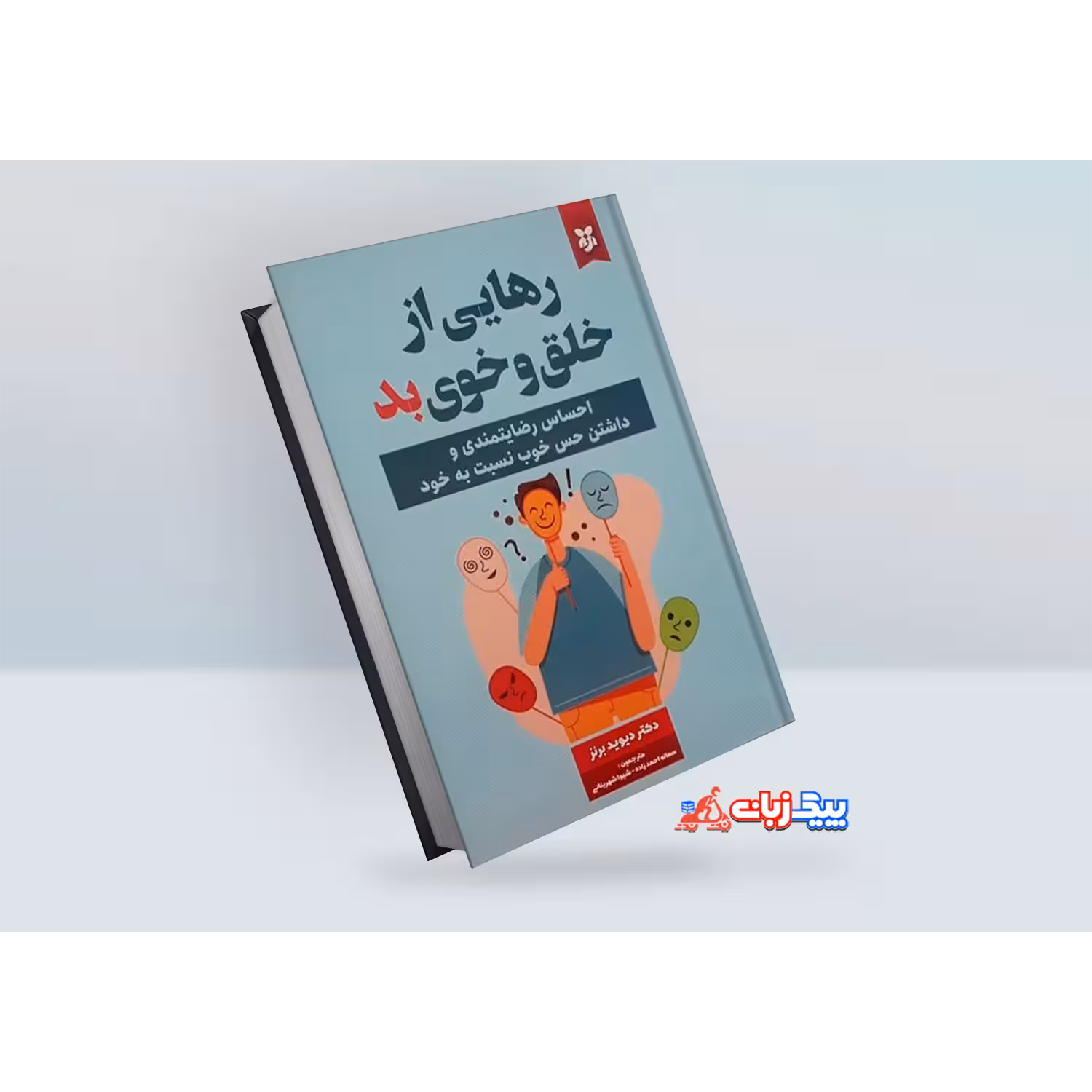 کتاب رهایی از خلق و خوی بد اثر دکتر دیوید برنز