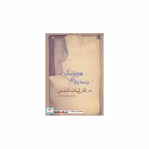 هرمنوتیک و نمادپردازی در غزلیات شمس