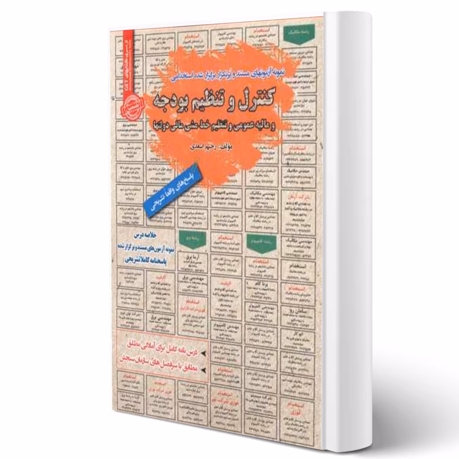 کتاب استخدامی کنترل و تنظیم بودجه و مالیه عمومی انتشارات رویای سبز اثر رحیم اسعدی