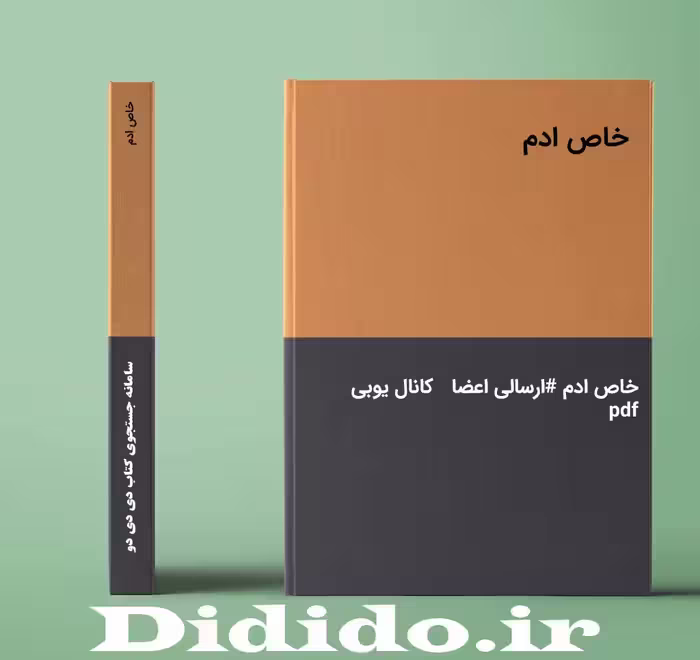 جزوه خاص ادم