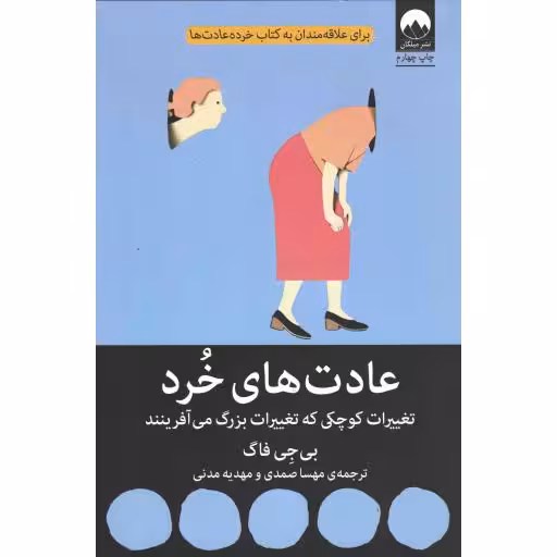 عادت های خرد - کتاب هایی برای احتمالا تغییر 13 (تغییرات کوچکی که تغییرات بزرگ می آفرینند)