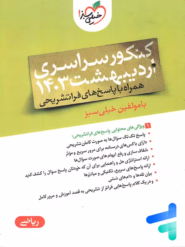 دفترچه کنکور سراسری اردیبهشت 1403 رشته ریاضی خیلی سبز