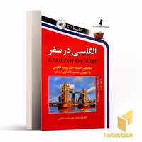 کتاب انگلیسی در سفر(1)(باCD) اثر حسن اشرف الکتابی نشر استاندارد