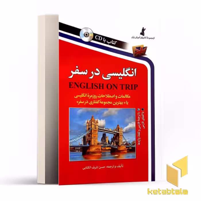 کتاب انگلیسی در سفر(1)(باCD) اثر حسن اشرف الکتابی نشر استاندارد
