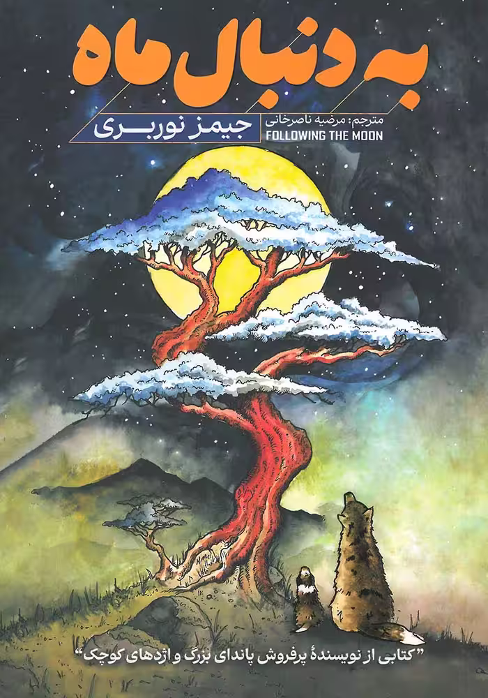 کتاب به دنبال ماه