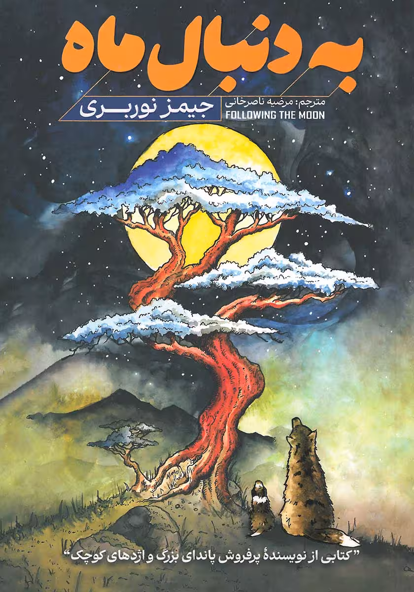 کتاب به دنبال ماه