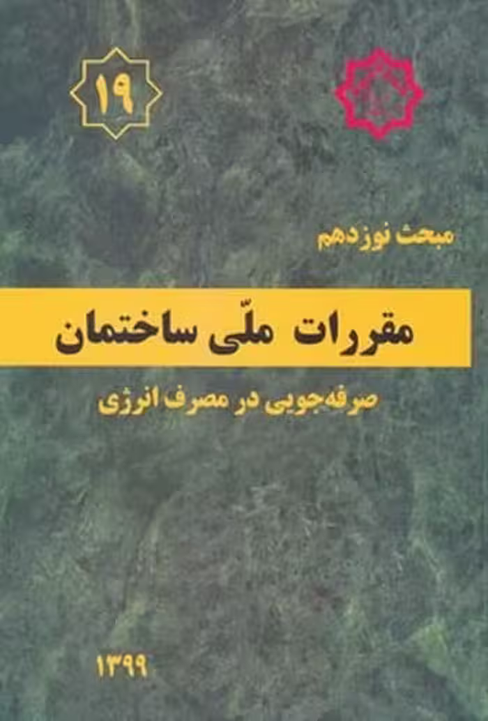 مبحث نوزدهم 19 مقررات ملی ساختمان (صرفه جویی در مصرف انرژی) - کتاب‌فروشی کوچه کتاب