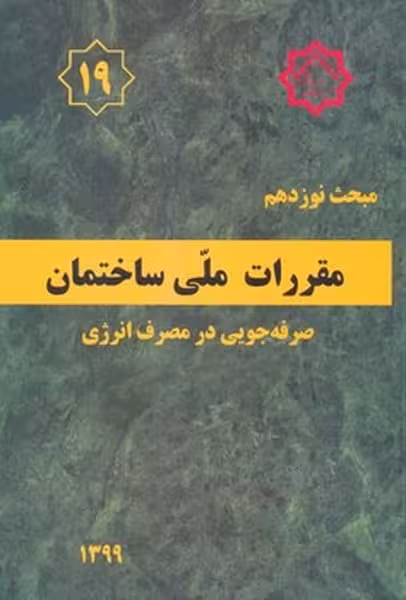 مبحث نوزدهم 19 مقررات ملی ساختمان (صرفه جویی در مصرف انرژی) - کتابفروشی کوچه کتاب