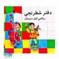 دفتر شطرنجی ریاضی اول دبستان الف