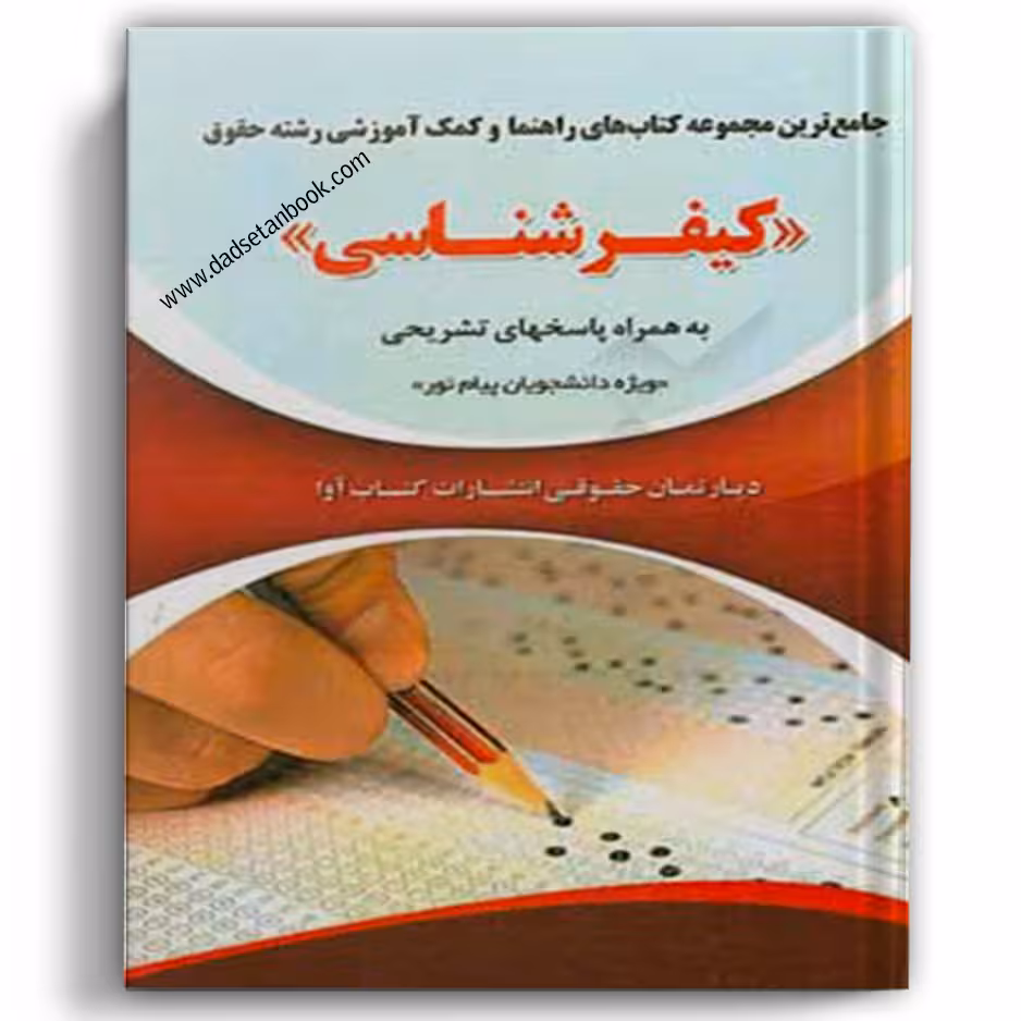 جامع ترین مجموع کتاب های راهنما و کمک آموزشی رشته حقوق کیفرشناسی