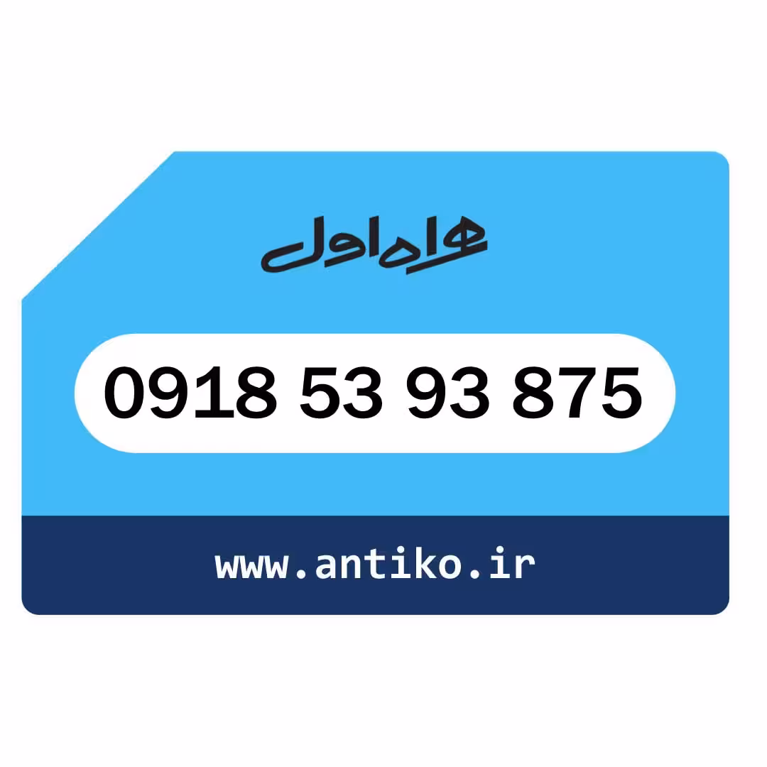 سیمکارت همراه اول 09185393875