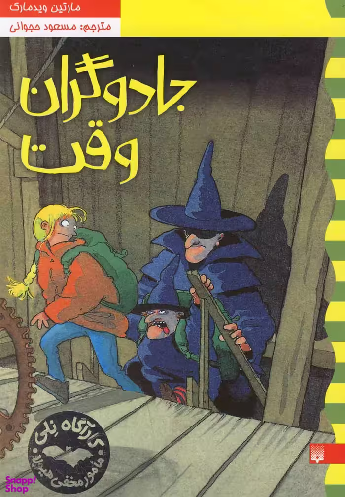 کتاب جادوگران وقت اثر مارتین ویدمارک انتشارات پیدایش