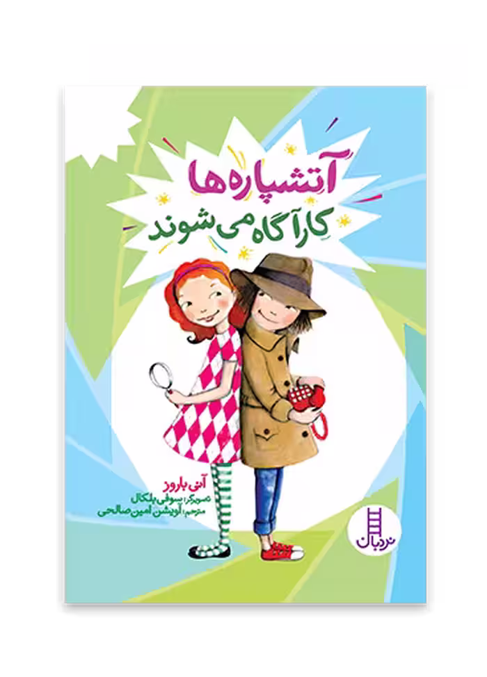 آتشپاره ها کارآگاه می شوند
