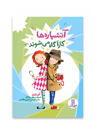 آتشپاره ها کارآگاه می شوند