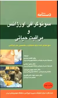 کتاب دستنامه سونوگرافی اورژانس و مراقبت حیاتی