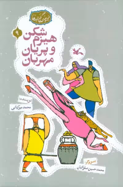 مجموعه ی گنج قصه ها 9 (هیزم شکن و پریان مهربان)،(گلاسه)