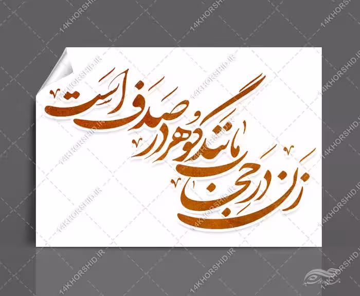 خطاطی و تایپوگرافی زن درحجاب مانند گوهر در صدف است