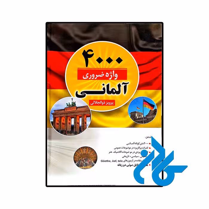 کتاب 4000 واژه ضروری آلمانی اثر پرویز ذوالجلالی