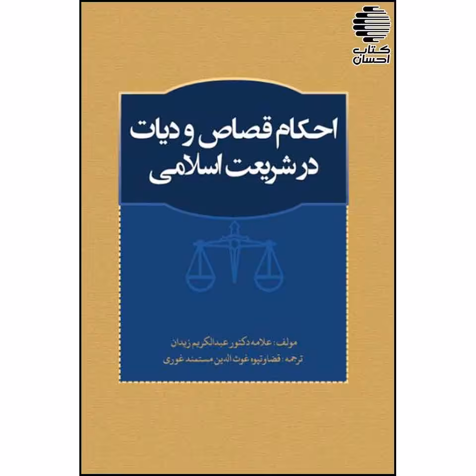 احکام قصاص و دیات در شریعت اسلامی