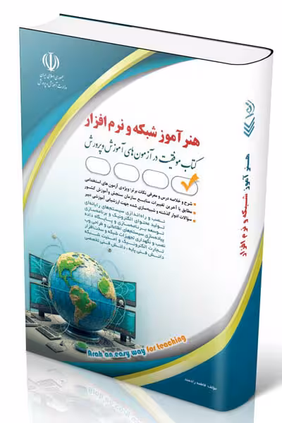 آزمون استخدامی هنرآموز شبکه و نرم افزار آراه
