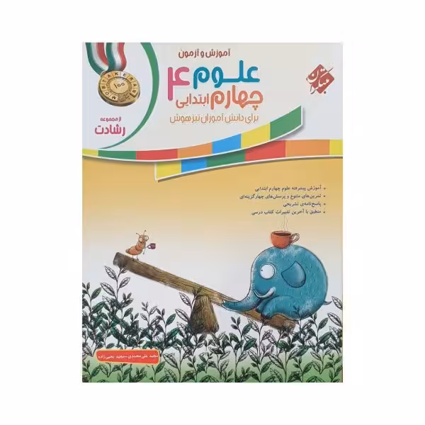 مبتکران علوم چهارم 4 ابتدایی رشادت