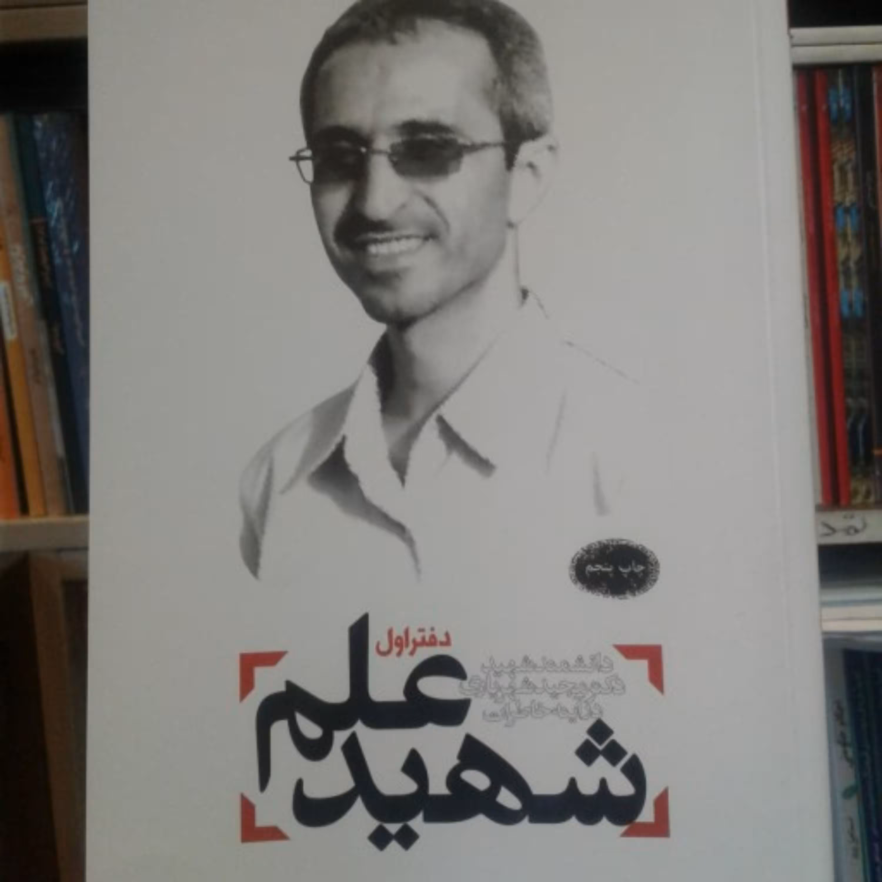 کتاب شهید علم دفتر اول دانشمند شهید دکتر مجید شهریاری