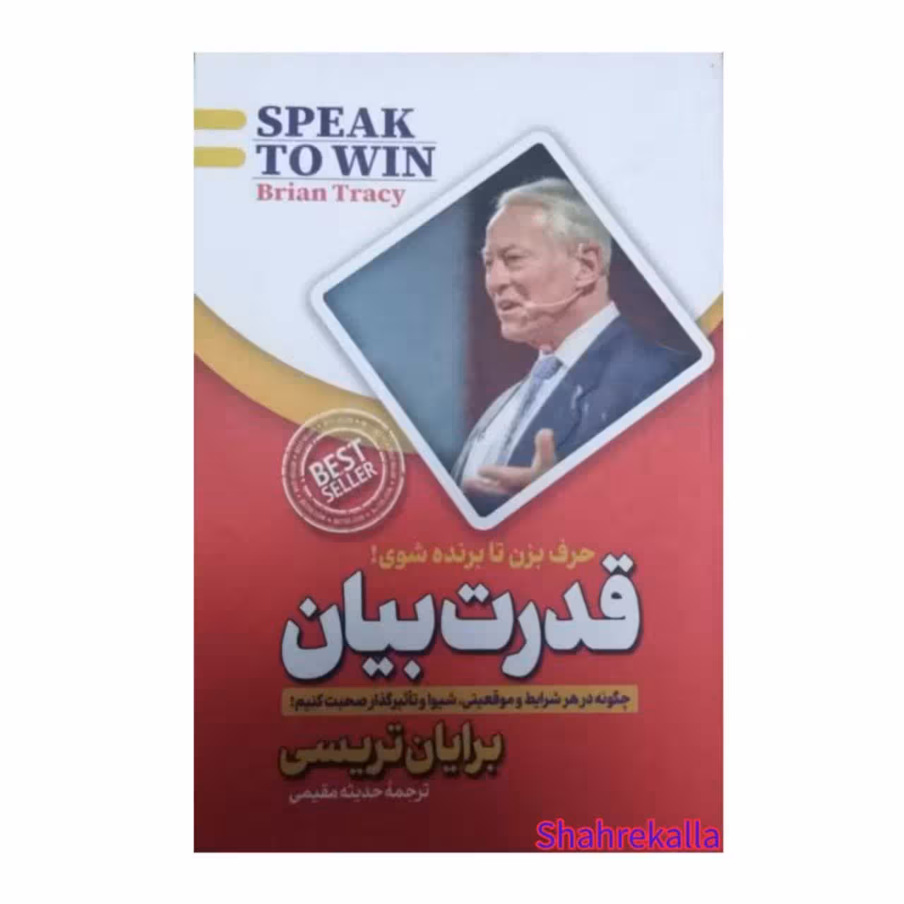 کتاب قدرت بیان اثر برایان تریسی انتشارات پارس اندیش