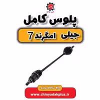 پلوس کامل جیلی امگرند 7