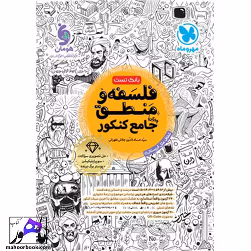 فلسفه و منطق جامع (تست) مهروماه