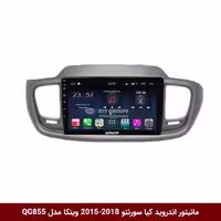 مانیتور اندروید خودرو کیا سورنتو، مدل 2015-2018، برند وینکا، مدل QG855 سری S300 پلاس